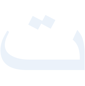 ت